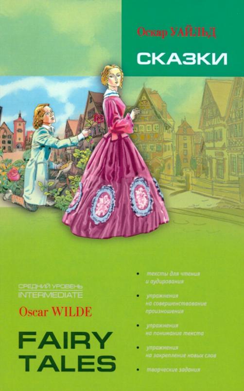 Сказки. Книга для чтения на английском языке