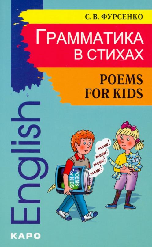 Грамматика в стихах. Веселые грамматические рифмовки английского языка