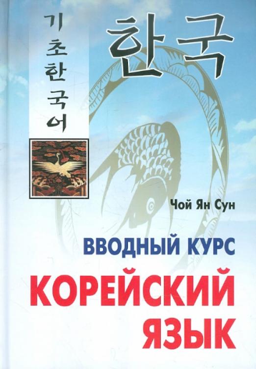 Корейский язык. Вводный курс. Учебное пособие