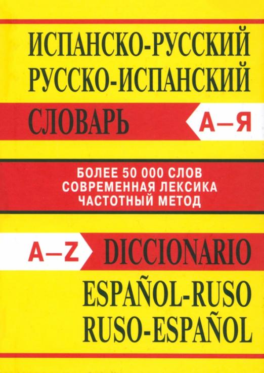 Испанско-русский словарь. Русско-испанский словарь