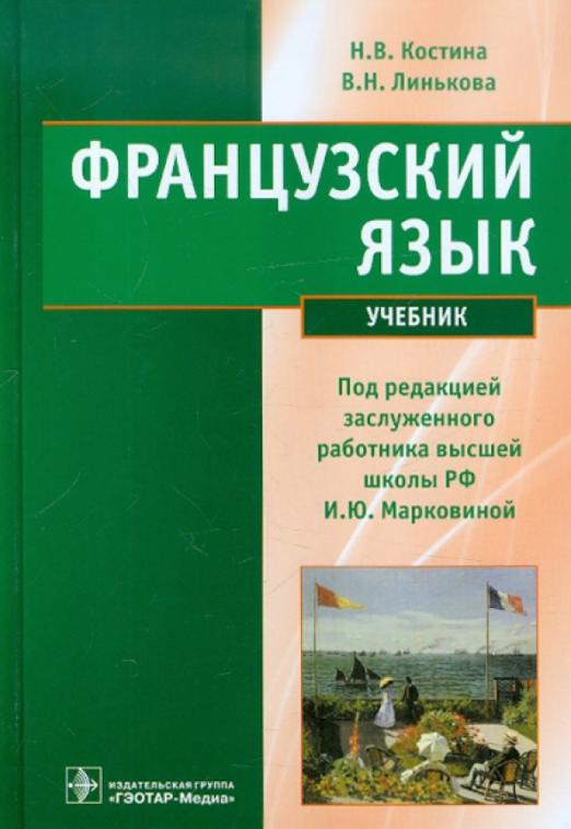 Французский язык. Учебник