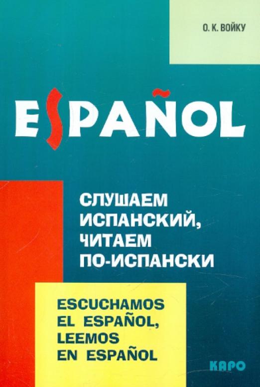 Слушаем испанский, читаем по-испански