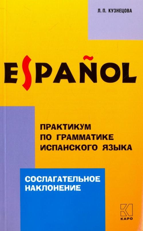 Практикум по грамматике испанского языка. Сослагательное наклонение / Учебное пособие
