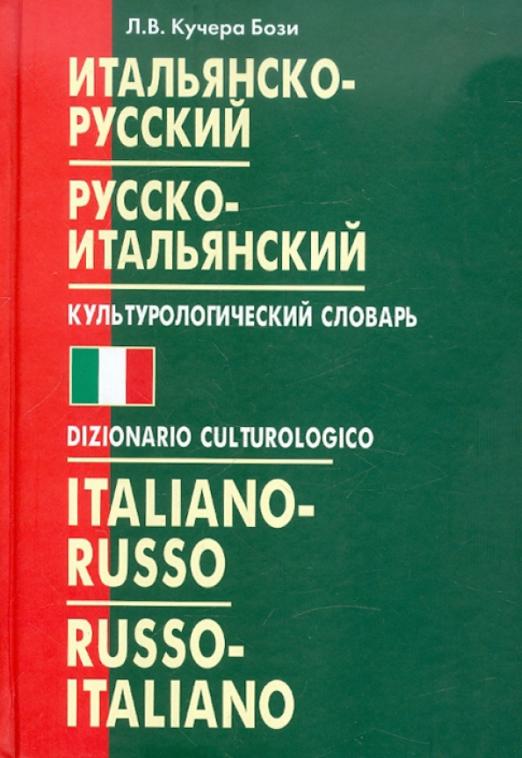 Итальянско-русский, русско-итальянский культурологический словарь
