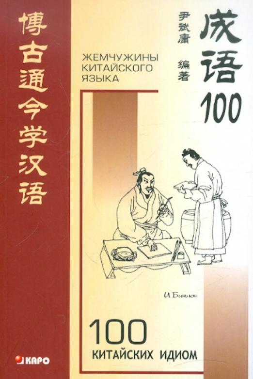 100 китайских идиом и устойчивых выражений. Книга для чтения на китайском языке