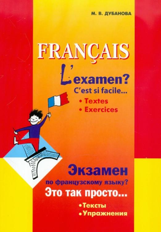 Экзамен по французскому языку? Это так просто… Сборник текстов и упражнений для учащихся