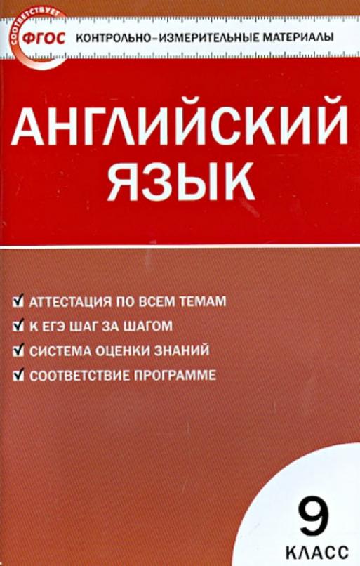 Английский язык. 9 класс. Контрольно-измерительные материалы. ФГОС