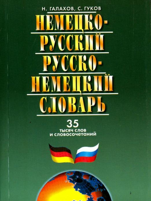 Немецко-русский и русско-немецкий словарь. 35 000 слов