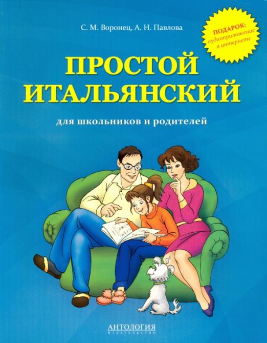 Простой итальянский для школьников и родителей / Учебное пособие