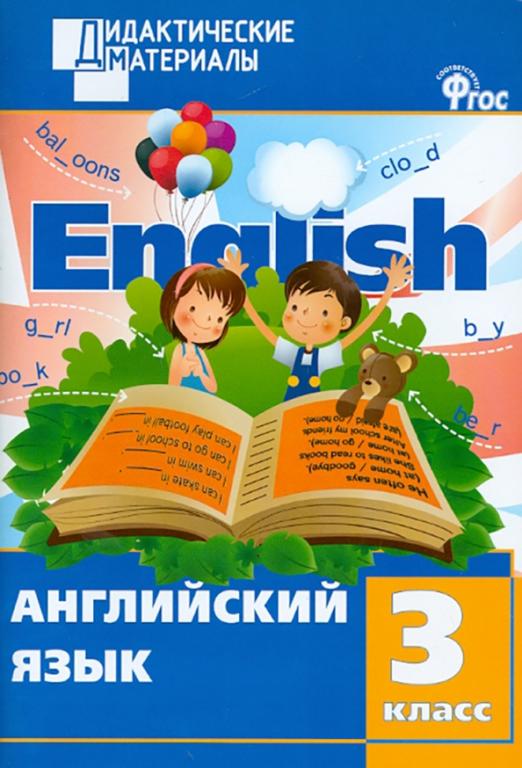 Enjoy English. Английский с удовольствием. 3 класс. Разноуровневые задания / Дидактические  материалы