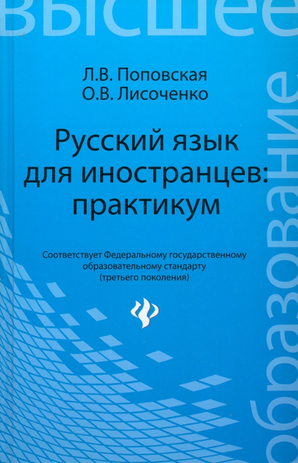 Русский язык для иностранцев. Практикум / Учебное пособие