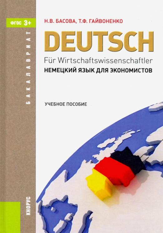 Немецкий язык для экономистов / Учебное пособие для вузов