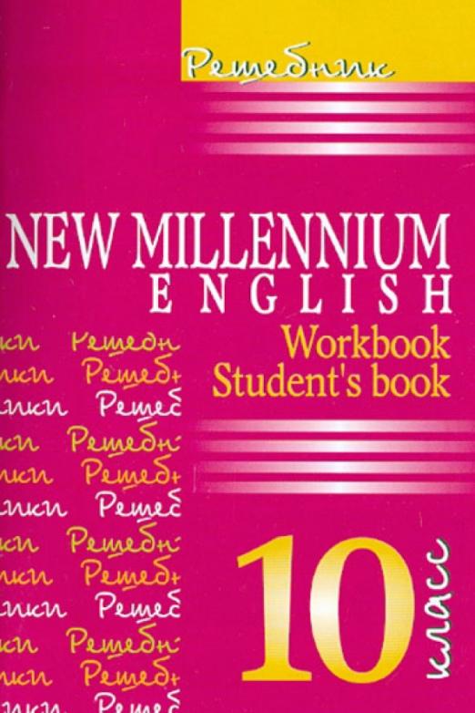 New Millennium English. Английский язык. 10 класс / Решебник