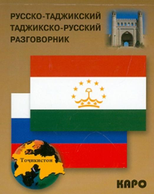 Русско-таджикский и таджикско-русский разговорник