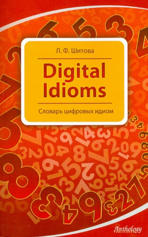 Digital Idioms. Словарь цифровых идиом