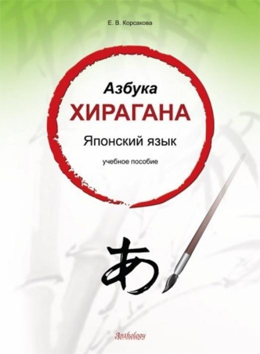 Азбука хирагана. Японский язык. Учебное пособие