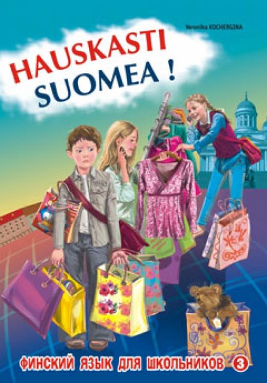 Финский - это здорово! Финский язык для школьников. Книга 3 / Учебное пособие
