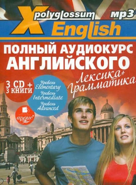 X-Polyglossum English. Полный аудиокурс английского. Лексика + грамматика (3 книги + 3CDmp3)