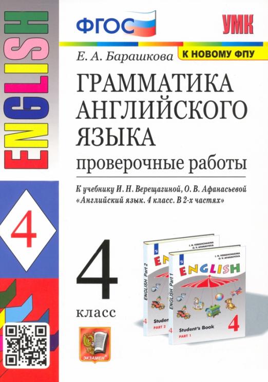 English 4 класс Грамматика Проверочные работы к учебнику И.В. Верещагиной и др.