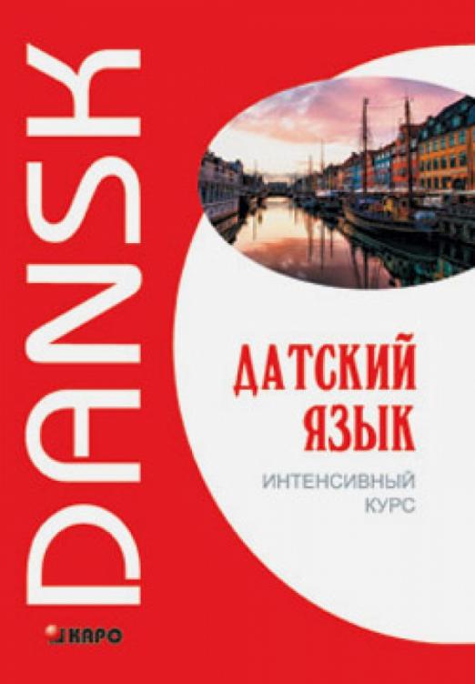 Датский язык. Интенсивный курс