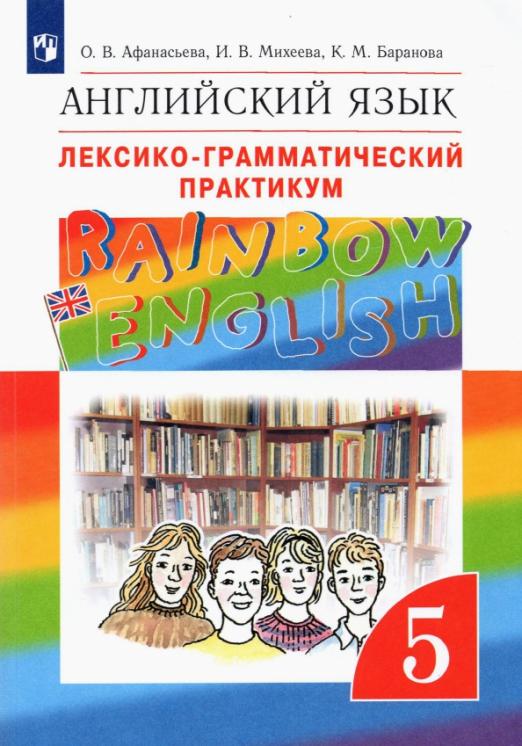 Rainbow English. Английский язык. 5 класс / Лексико-грамматический практикум к учебнику О. Афанасьевой и др.