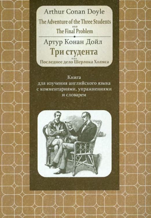 Adventure of the Three Students. The FinalProblem. Книга для изучения английского языка с коммент.