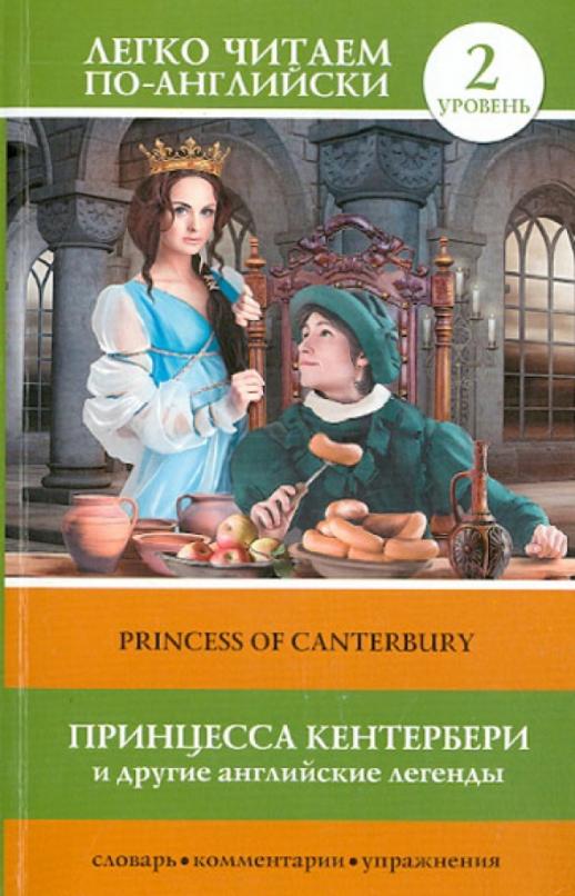 Princess of Canterbury Принцесса Кентербери и другие английские легенды. Уровень 2