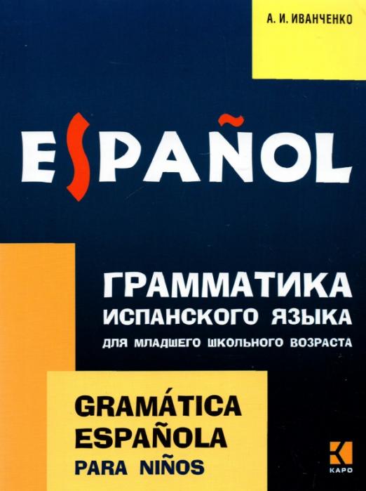 Грамматика испанского языка для младшего школьного возраста / Сборник упражнений