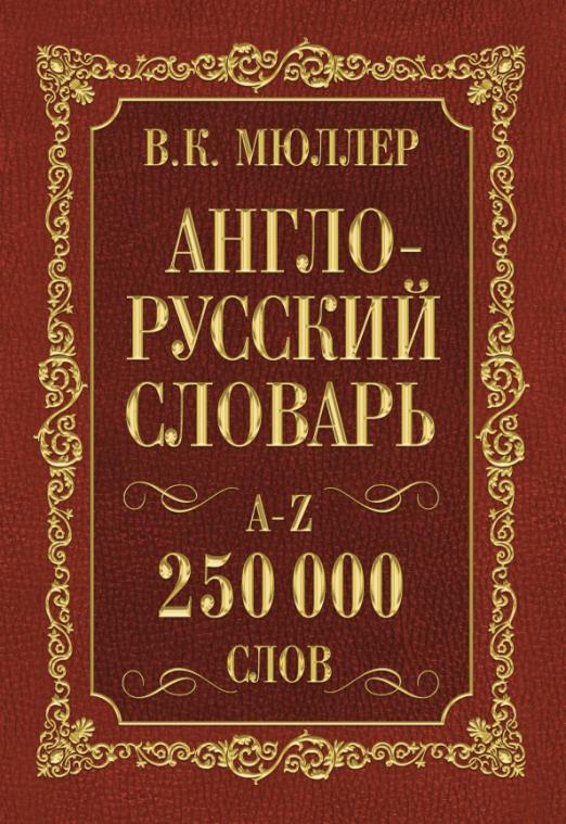 Англо-русский. Русско-английский словарь. 250 000 слов