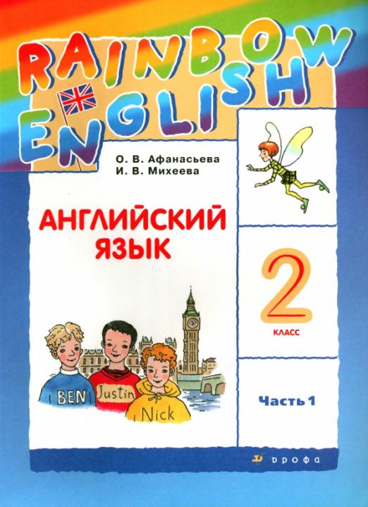 Rainbow English. Английский язык. 2 класс. В 2-х частях. Часть 1 / Учебник