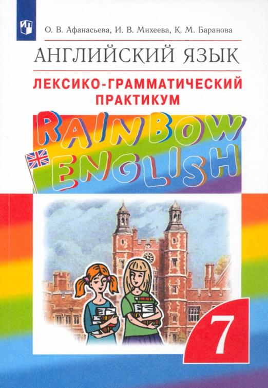 Rainbow English. Английский язык. 7 класс / Лексико-грамматический практикум к учебнику О.В. Афанасьевой