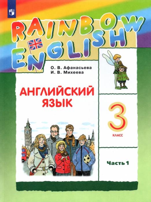 Rainbow English. Английский язык. 3 класс. В 2-х частях. Часть 1 / Учебник