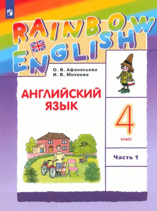 Rainbow English. Английский язык. 4 класс. В 2-х частях. Часть 1 / Учебник