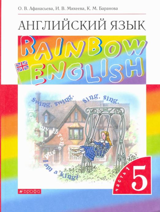 Rainbow English. Английский язык. 5 класс. В 2-х частях. Часть 1 / Учебник