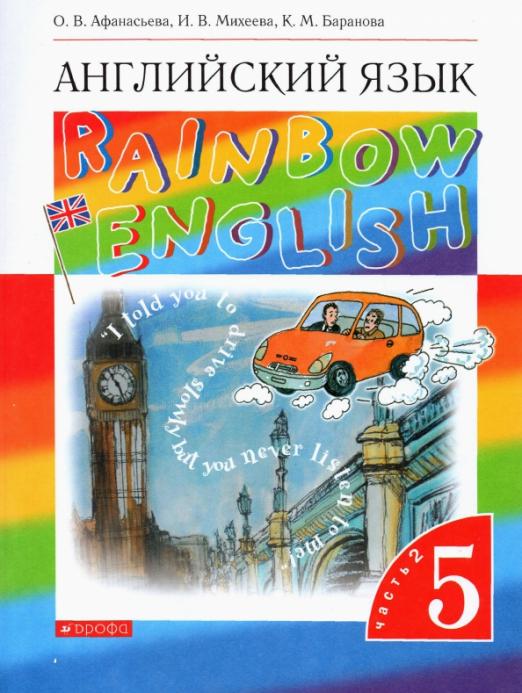 Rainbow English. Английский язык. 5 класс. В 2-х частях. Часть 2 / Учебник