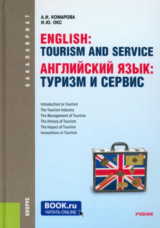 Английский язык. Туризм и сервис / Учебник