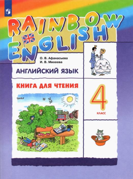 Rainbow English.  Английский язык. 4 класс / Книга для чтения к учебнику О.А. Афанасьевой, И.В. Михеевой
