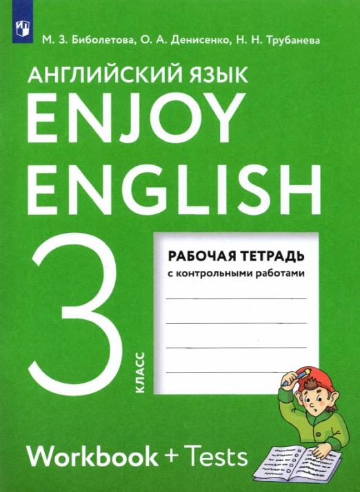 Enjoy English. Английский с удовольствием. 3 класс / Рабочая тетрадь с контрольными работами