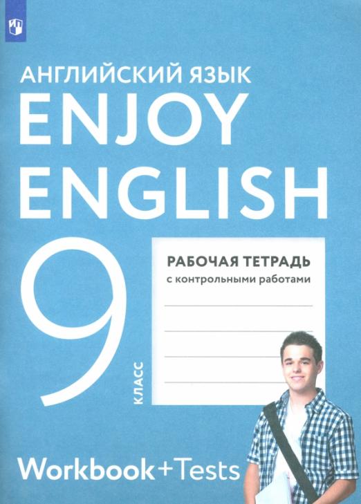 Enjoy English. Английский с удовольствием. 9 класс / Рабочая тетрадь с контрольными работами