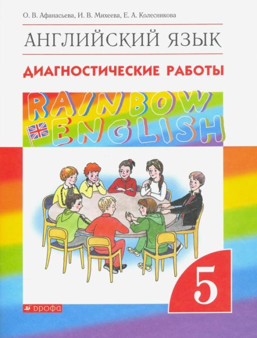 Rainbow English. Английский язык. 5 класс / Диагностические работы к учебнику О.В. Афанасьевой и др.