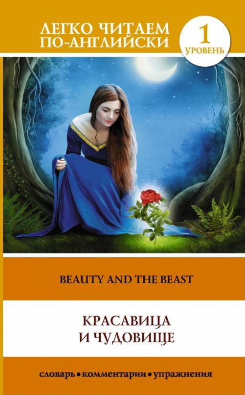 The Beauty and the Beast Красивица и чудовище Уровень 1