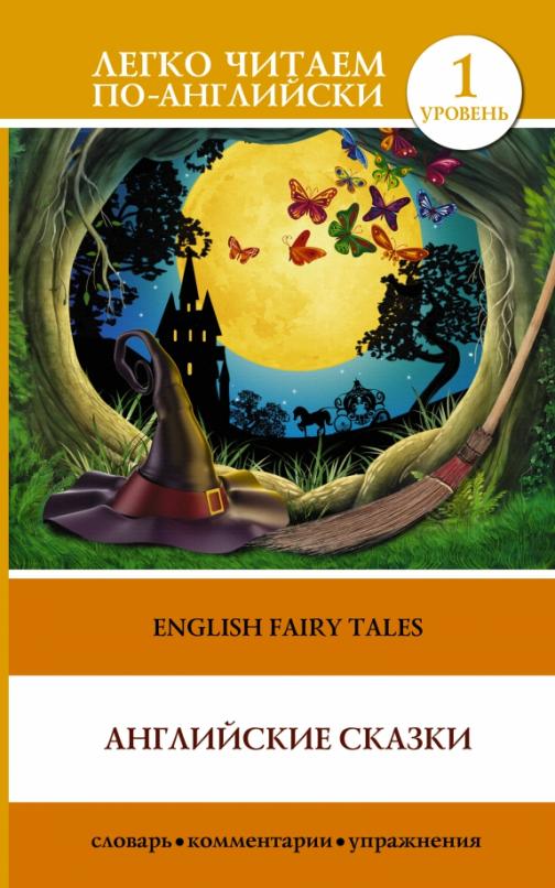 English fairy tales Английские сказки Уровень 1