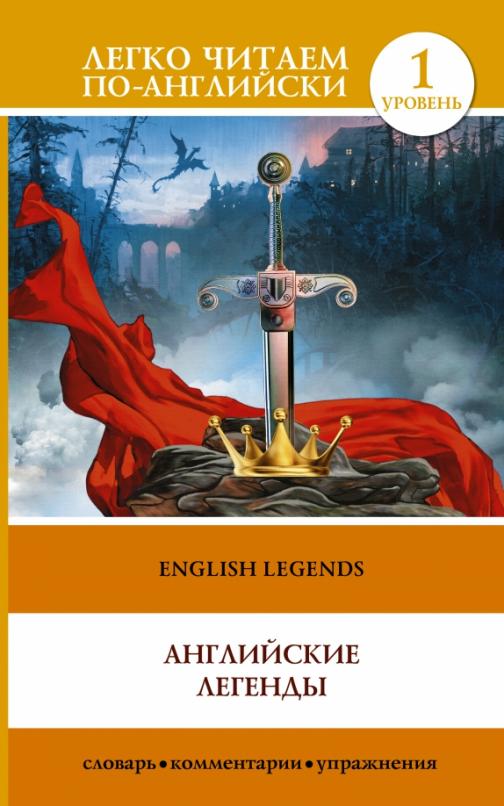 English Legends Английские легенды Уровень 1