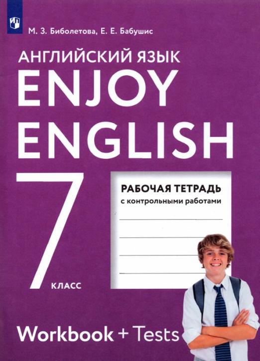 Enjoy English. Английский с удовольствием. 7 класс / Рабочая тетрадь к учебнику