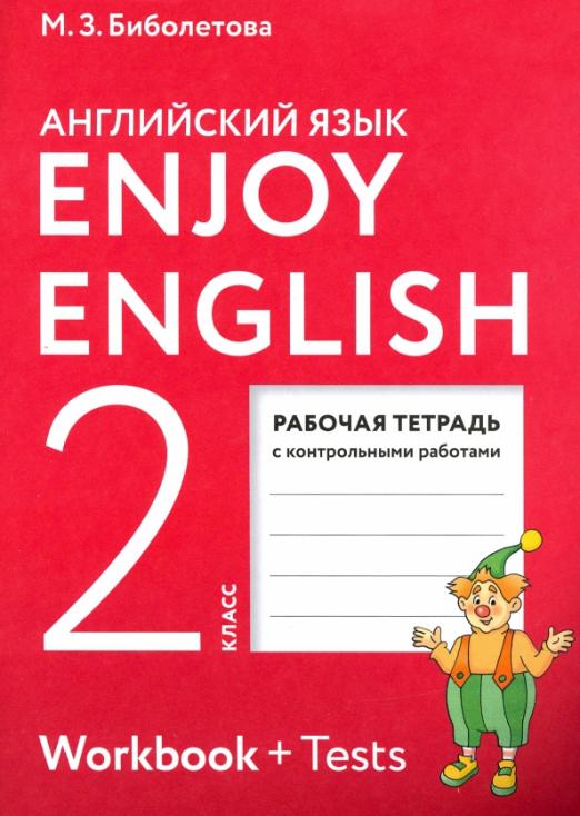Enjoy English. Английский с удовольствием. 2 класс / Рабочая тетрадь