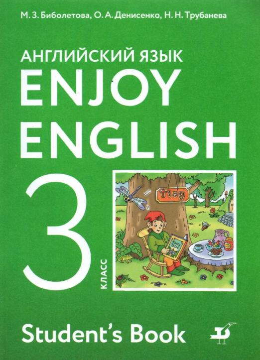 Enjoy English. Английский с удовольствием. 3 класс / Учебник