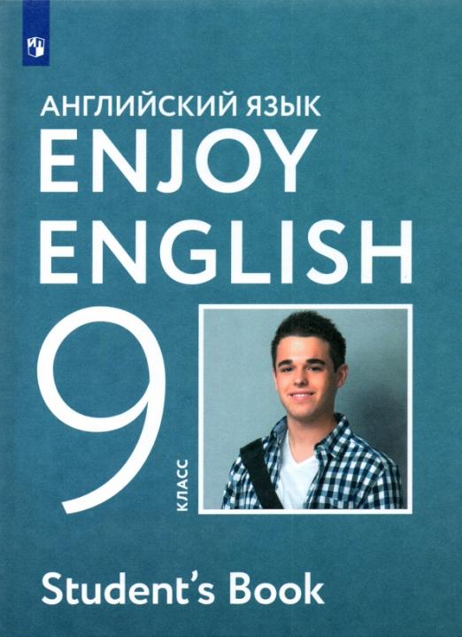 Enjoy English. Английский с удовольствием. 9 класс / Учебное пособие