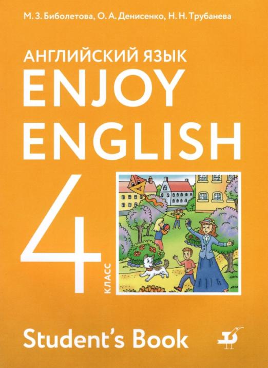 Enjoy English. Английский с удовольствием. 4 класс / Учебник