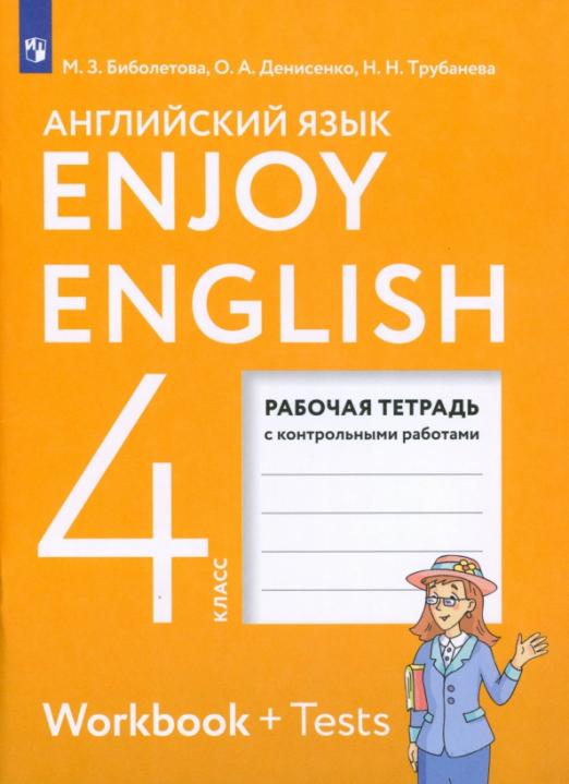 Enjoy English. Английский с удовольствием. 4 класс / Рабочая тетрадь к учебнику