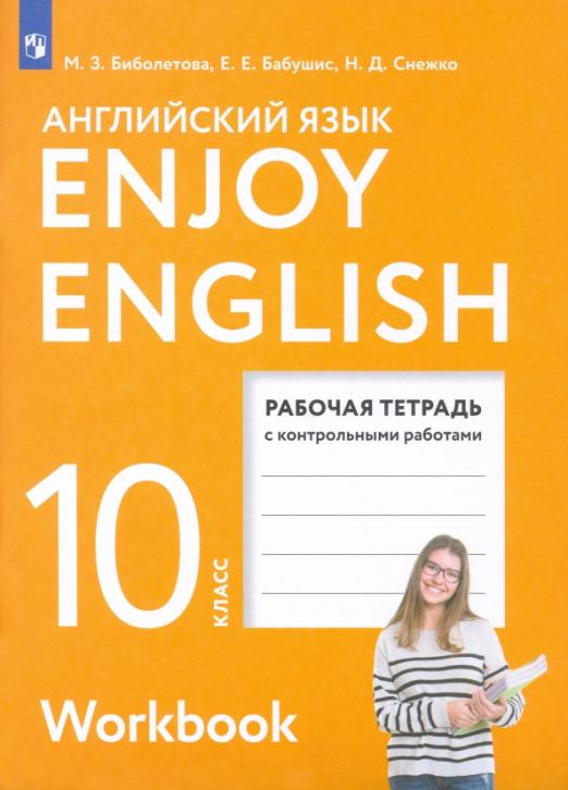 Enjoy English. Английский с удовольствием. 10 класс. Базовый уровень / Рабочая тетрадь с контрольными работами